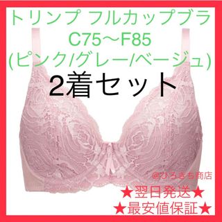 トリンプ(Triumph)の【新品】トリンプ Triumph  フルカップブラ 2着セット  ブラジャー(ブラ)