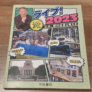 ライブ！２０２３公共、現代社会を考える(語学/参考書)