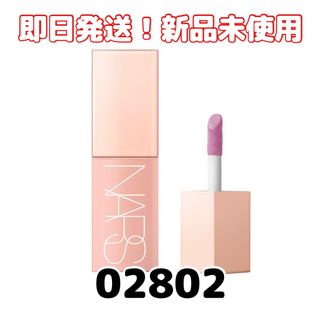 ナーズ(NARS)の即日発送【新品未使用】ナーズ アフターグローリキッドブラッシュ 02802(チーク)