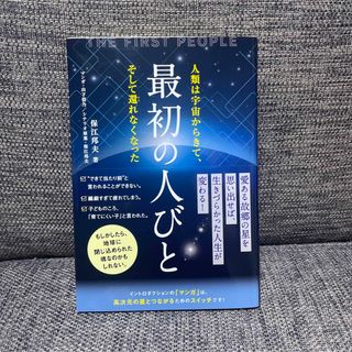 最初の人びと = THE FIRST PEOPLE : 人類は宇宙からきて、そ…の通販