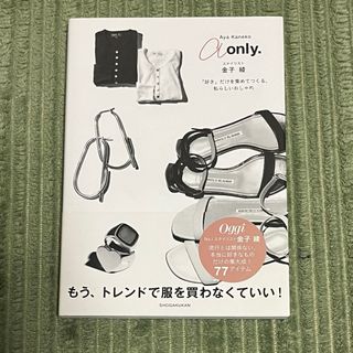 ショウガクカン(小学館)のａ　ｏｎｌｙ．(ファッション/美容)