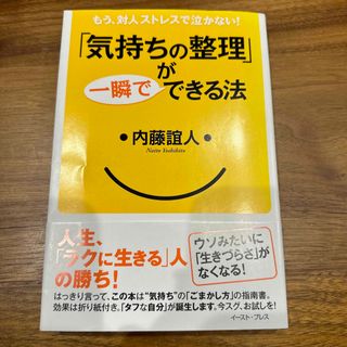 「気持ちの整理」が一瞬でできる法(ビジネス/経済)