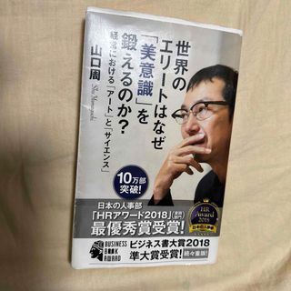 世界のエリートはなぜ「美意識」を鍛えるのか？(その他)