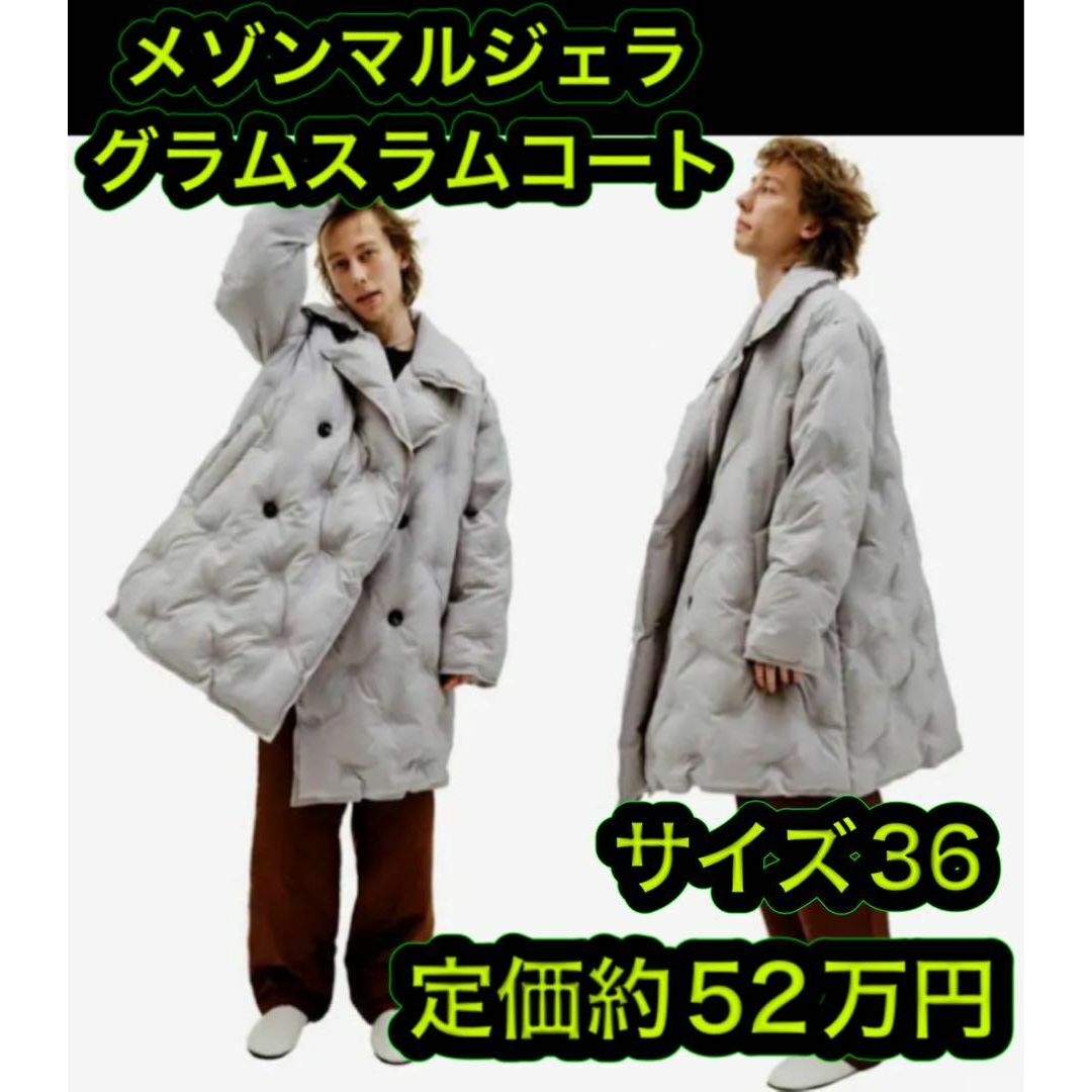 Maison Martin Margiela(マルタンマルジェラ)のサイズ36 新品 メゾンマルジェラ 21AW グラムスラム コート グレー メンズのジャケット/アウター(ダウンジャケット)の商品写真