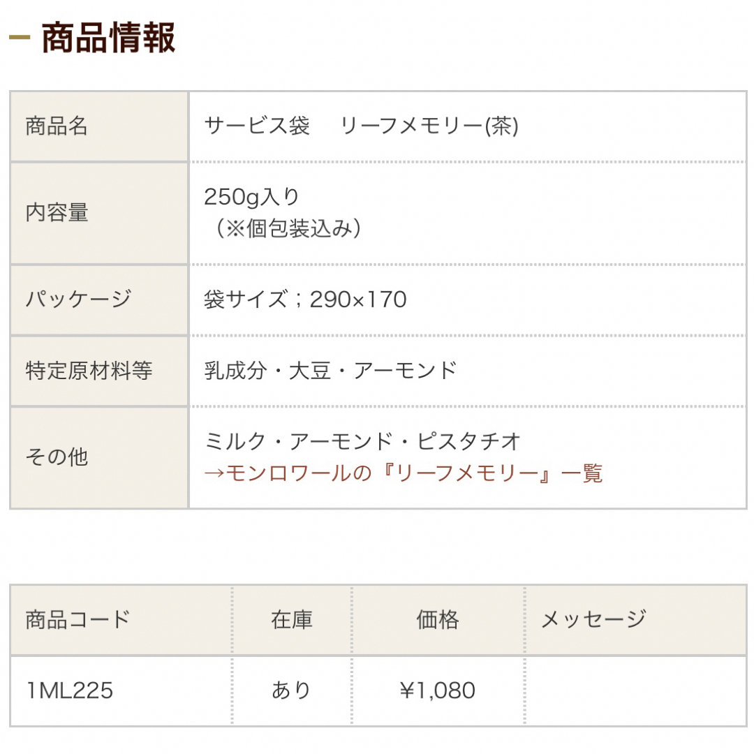 モンロワール(モンロワール)の❤️MonLoireモンロワール　リーフメモリー　ブラウン（茶）❤️サービスP 食品/飲料/酒の食品(菓子/デザート)の商品写真