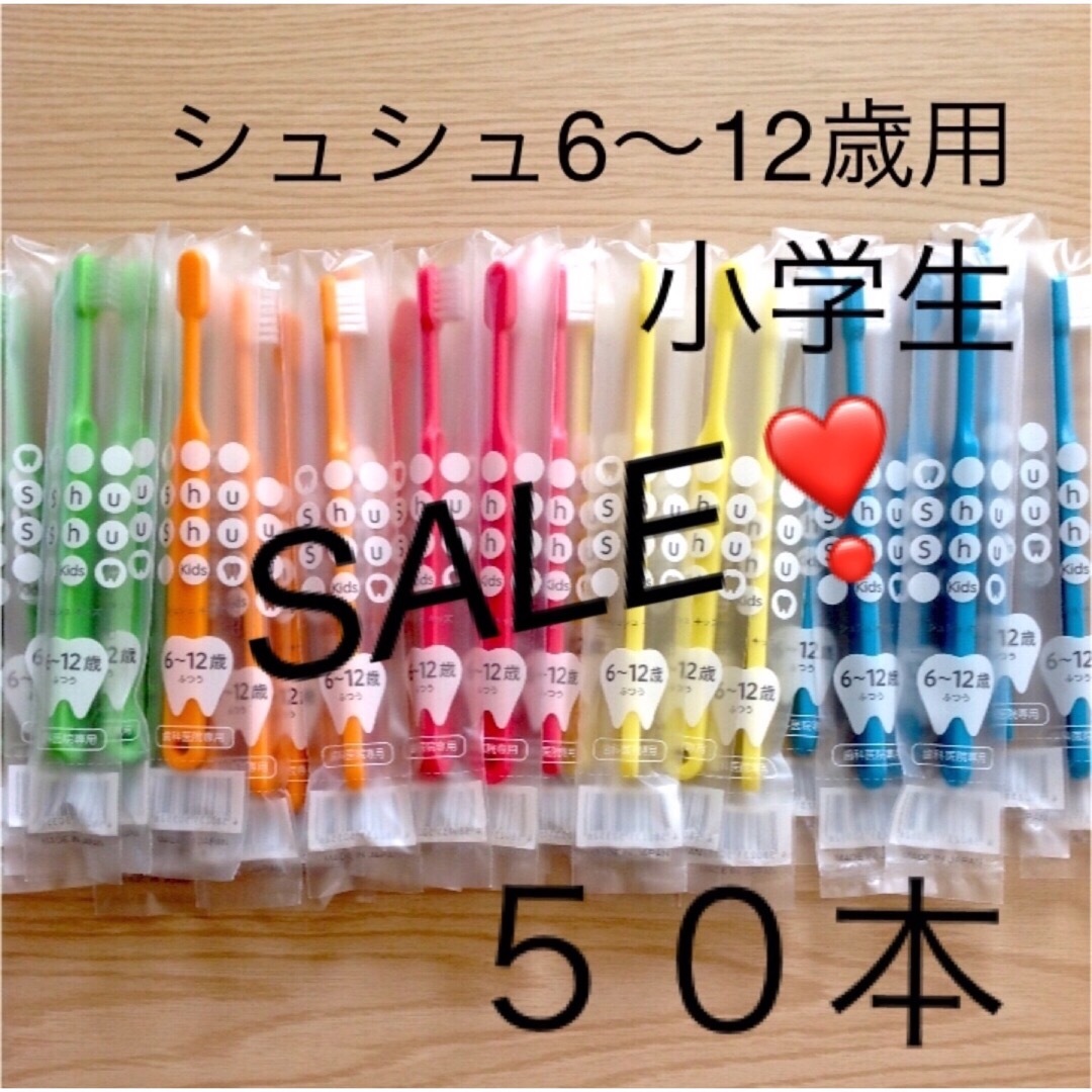 SALE‼️シュシュ６歳〜12歳 ふつう５０本　子供歯ブラシ　歯科医院専売　 キッズ/ベビー/マタニティの洗浄/衛生用品(歯ブラシ/歯みがき用品)の商品写真