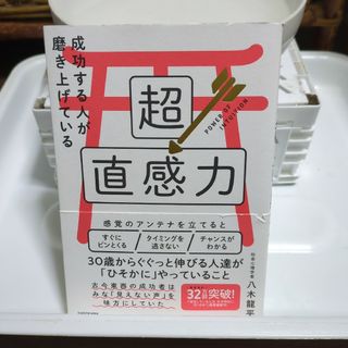 成功する人が磨き上げている超直感力(住まい/暮らし/子育て)