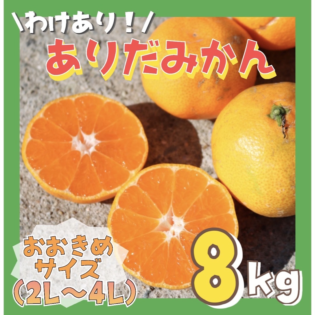 わけあり 和歌山産 有田みかん 8kg サイズ大玉 ミカン 食品/飲料/酒の食品(フルーツ)の商品写真