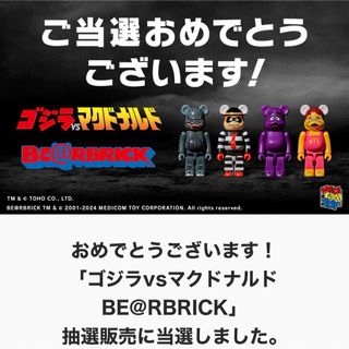 ベアブリック(BE@RBRICK)の【新品未開封】ベアブリック(BE@RBRICK) ゴジラvsマクドナルド(キャラクターグッズ)