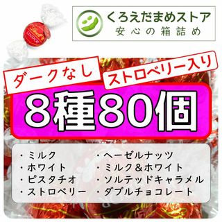 リンツ(Lindt)の【箱詰・スピード発送】8種80個 リンツ リンドール アソート ダークなし(菓子/デザート)