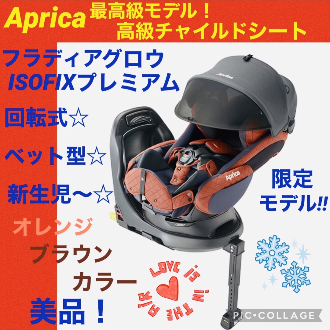 約70000円カラーアップリカ☆チャイルドシート☆フラディアグロウプレミアムISOFIX☆綺麗☆