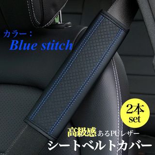 シートベルトカバー 2個セット パッド PUレザー  青 ブルー ステッチ (車内アクセサリ)