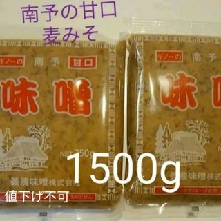 MAA 様専用  愛媛の大人気 麹たっぷり甘口麦みそ 750g×2袋(調味料)