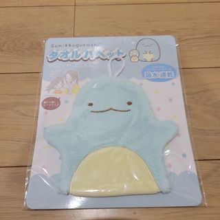 新品すみっコぐらし タオル タオルパペット とかげ ヘアドライパペット(キャラクターグッズ)