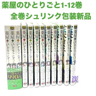 スクウェアエニックス(SQUARE ENIX)の【シュリンク新品】薬屋のひとりごと1-12巻全巻セット(全巻セット)