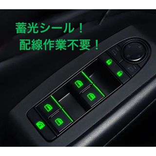 パワーウインドウ スイッチ蓄光ステッカー 配線作業不要！ LED風カスタム(汎用パーツ)