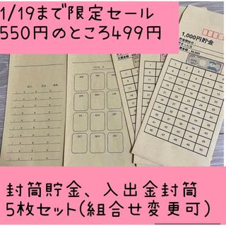 封筒貯金　入出金封筒　ハンドメイド　へそくり　家計簿(その他)