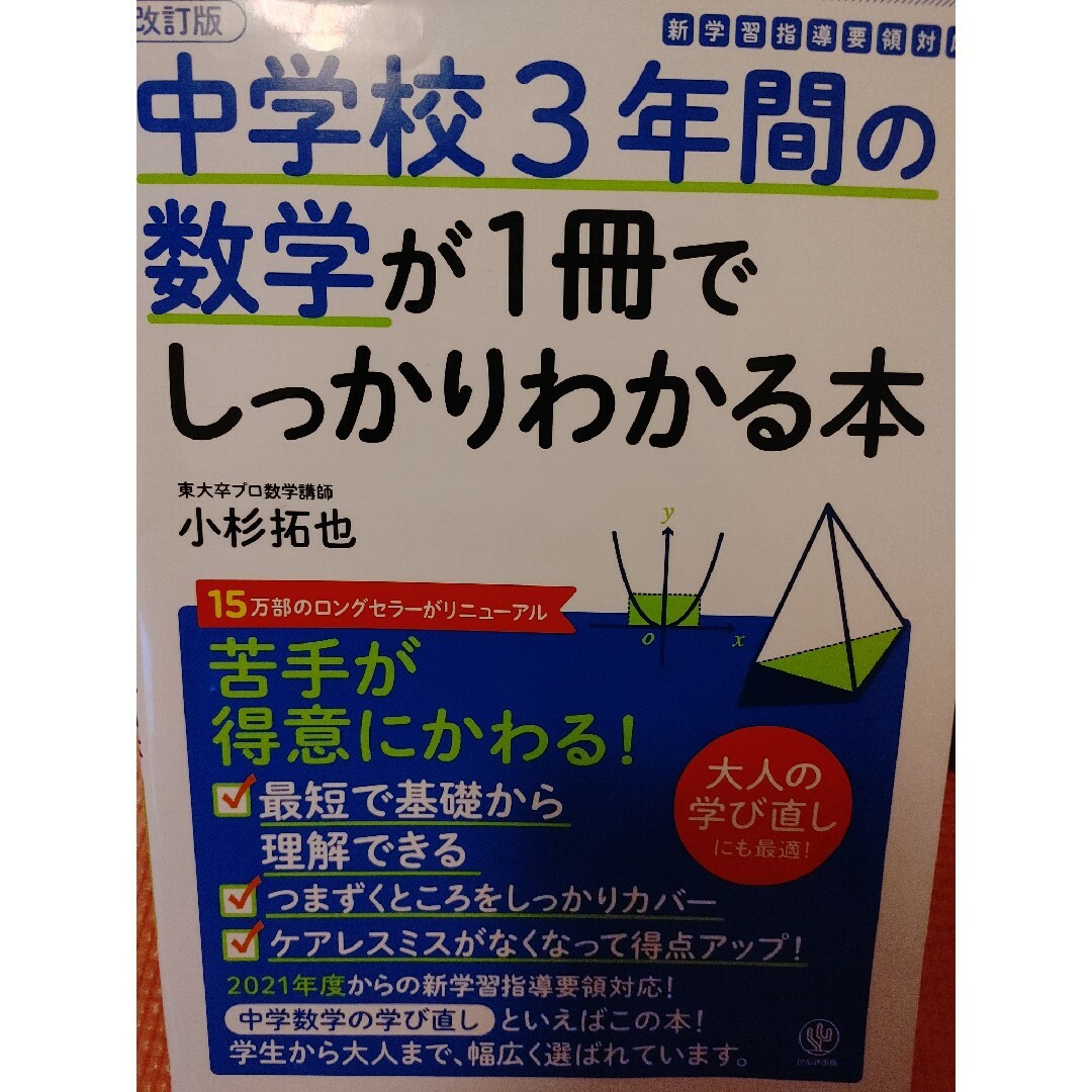 中学校３年間の数学が１冊でしっかりわかる本 エンタメ/ホビーの本(語学/参考書)の商品写真