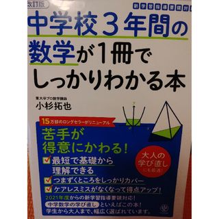 中学校３年間の数学が１冊でしっかりわかる本(語学/参考書)