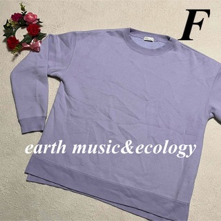 アースミュージックアンドエコロジー(earth music & ecology)の大特価セール中　アースミュージック&エコロジー♡トレーナー　裏起毛　F 即発送(トレーナー/スウェット)