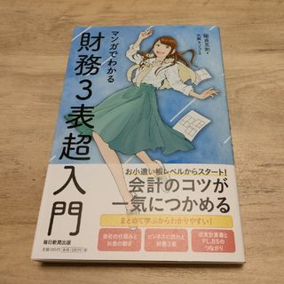 【新品】マンガでわかる財務3表超入門(ビジネス/経済)