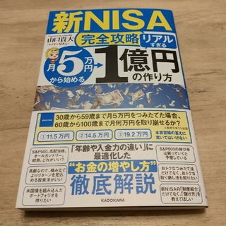 【新ＮＩＳＡ完全攻略】月５万円から始める「リアルすぎる」１億円の作り方(ビジネス/経済)