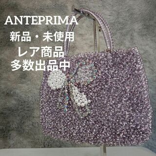 アンテプリマ(ANTEPRIMA)のⅩ新品・未使用　アンテプリマ　ハンドバッグ　ワイヤーバッグ　リボン　宝飾　紫×銀(ハンドバッグ)