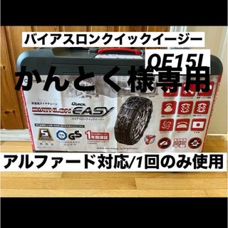 カーメイト(CAR MATE)の【中古】バイアスロンクイックイージーQE15L/非金属タイヤチェーン(車外アクセサリ)