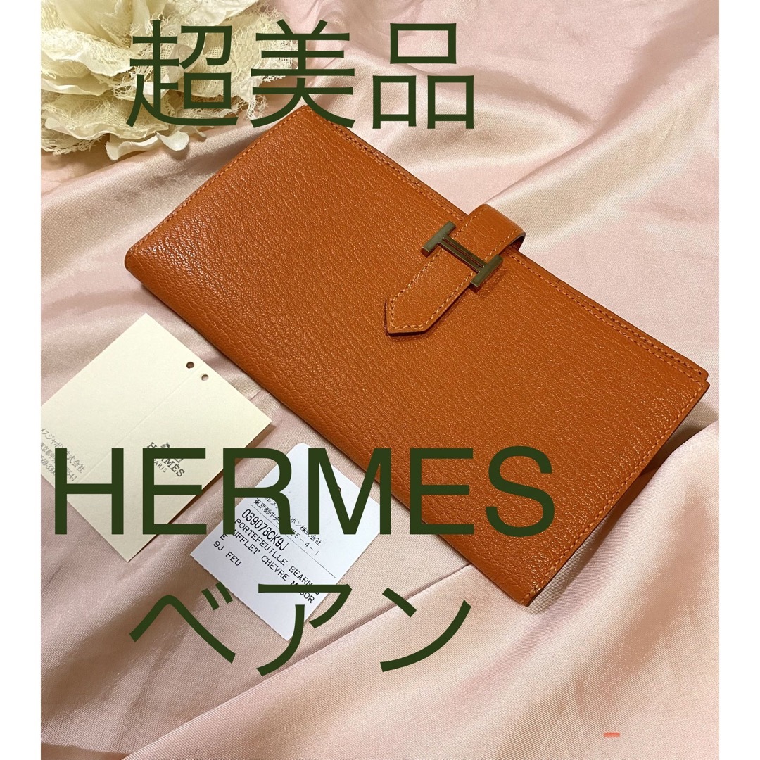 財布エルメス　HERMES べアンスフレ　オレンジ　ブランド財布　長財布　箱なし