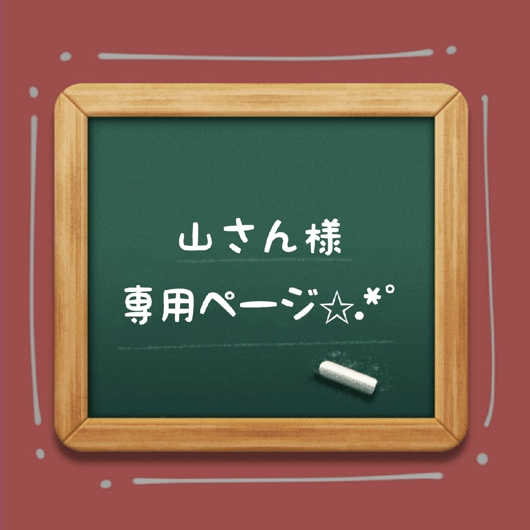 ☆山さん様専用ページ✩.*˚の通販 by O☆T｜ラクマ