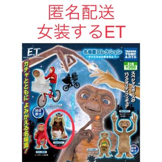 タカラトミーアーツ(T-ARTS)のE. T.名場面コレクション　〜ボクたちの大好きなE. T.〜　女装するET(SF/ファンタジー/ホラー)