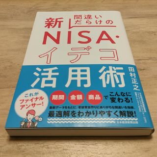 【新品】間違いだらけの新ＮＩＳＡ・イデコ活用術(ビジネス/経済)