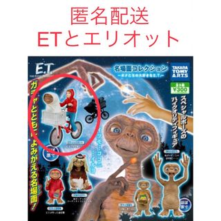 タカラトミーアーツ(T-ARTS)のE. T.名場面コレクション　〜ボクたちの大好きなE. T.〜　エリオット(SF/ファンタジー/ホラー)