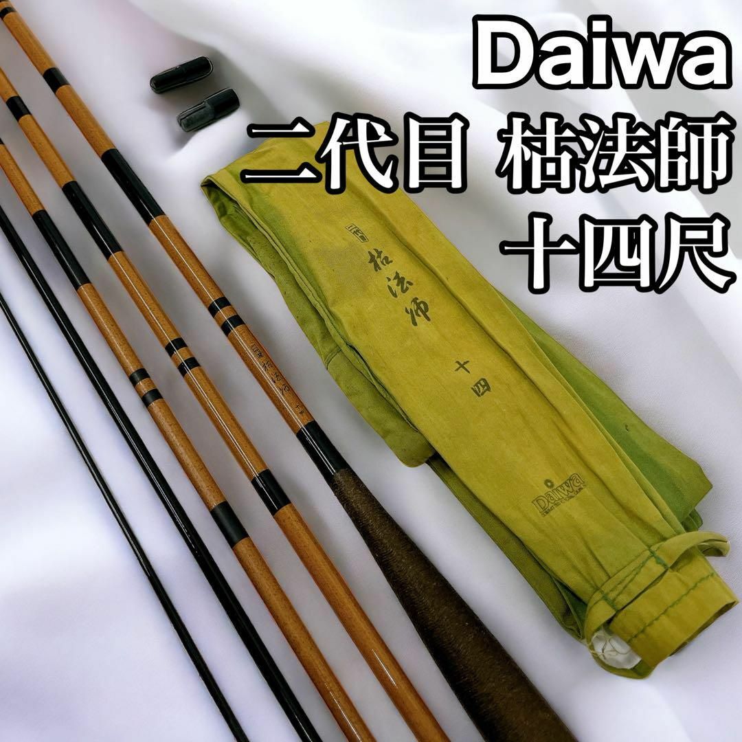 Daiwa ダイワ 二代目 枯法師 十四尺 14スポーツ/アウトドア - www