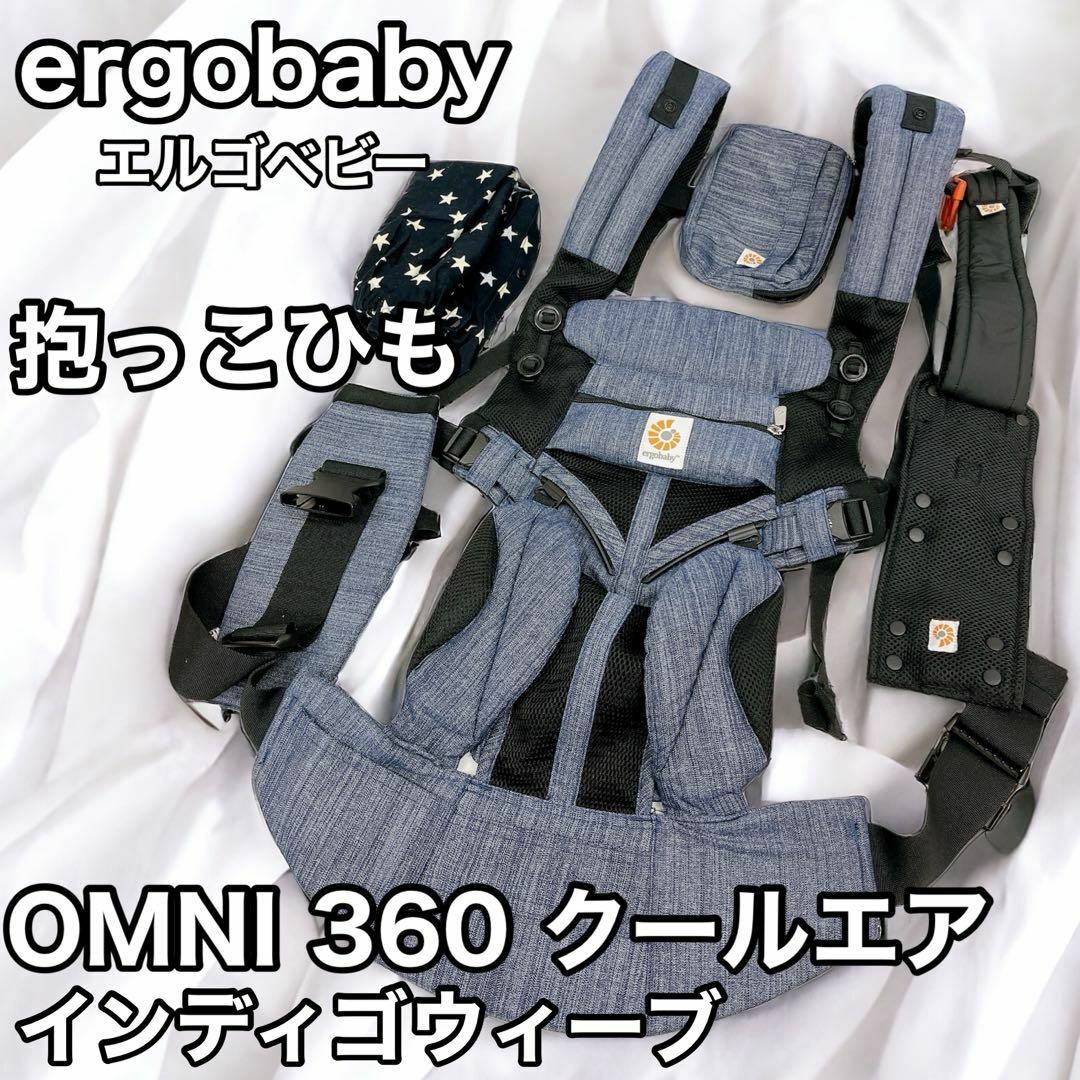 エルゴベビー OMNI 360 クールエア インディゴウィーブ 抱っこひもキッズ/ベビー/マタニティ