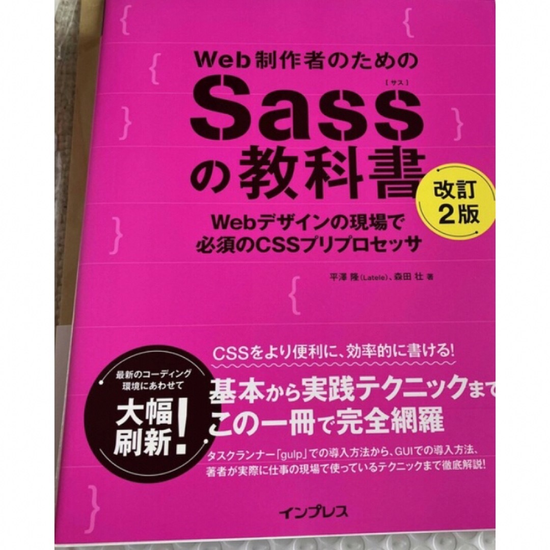 Ｗｅｂ制作者のためのＳａｓｓの教科書 Ｗｅｂデザインの現場で必須のＣＳＳプリプロ エンタメ/ホビーの本(コンピュータ/IT)の商品写真