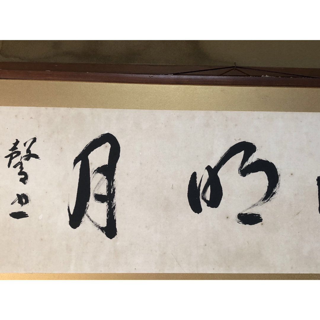 「清風昭月」井上　馨　書　額付 エンタメ/ホビーの美術品/アンティーク(書)の商品写真