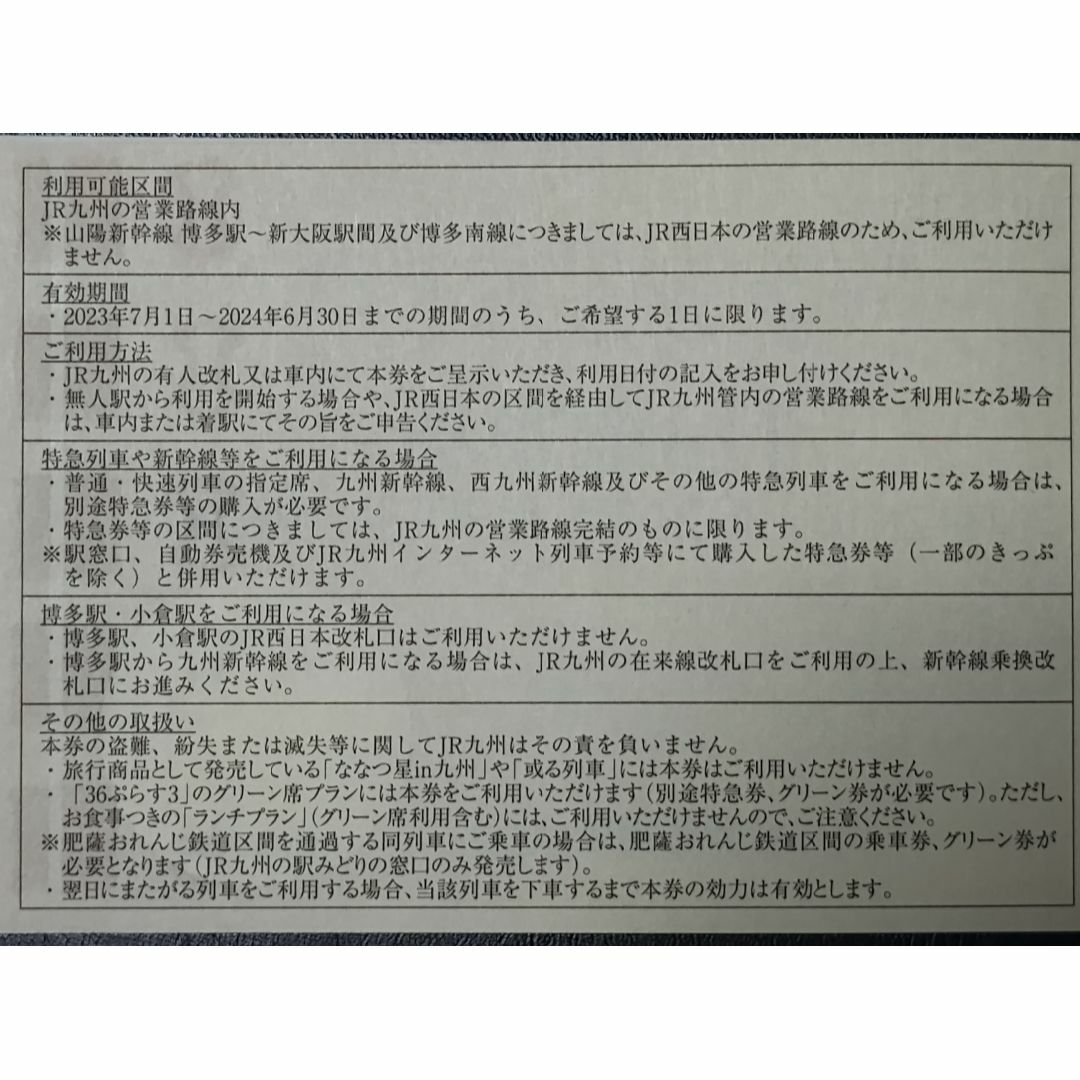 JR(ジェイアール)の【即日発送】JR九州 鉄道株主優待券 １日乗車券 １枚 チケットの乗車券/交通券(鉄道乗車券)の商品写真