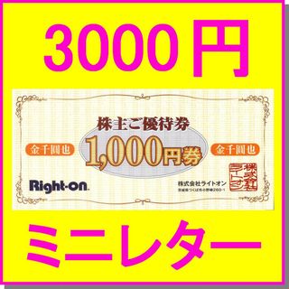 ライトオン(Right-on)のライトオン 株主優待券 1000円券×3枚(3000円分)+20%OFFクーポン(ショッピング)