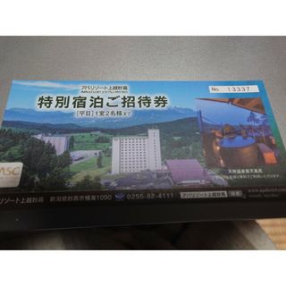 アパリゾート上越妙高特別宿泊ご招待券(宿泊券)