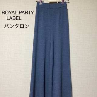 ロイヤルパーティー(ROYAL PARTY)の値下げ　ROYAL PARTY LABEL パンタロン　F(カジュアルパンツ)