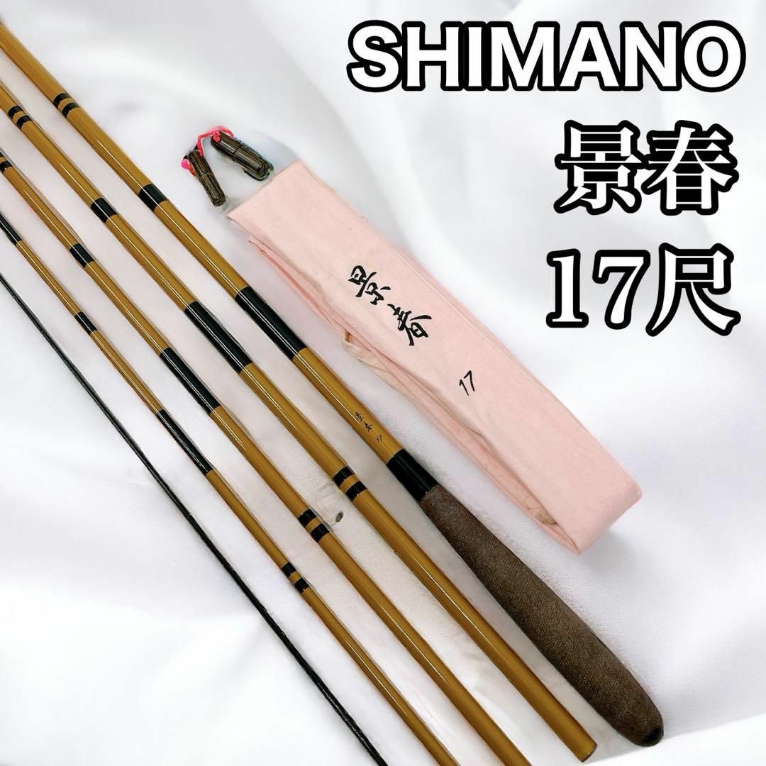 スポーツ/アウトドアSHIMANO シマノ 景春 17尺 へら 竿