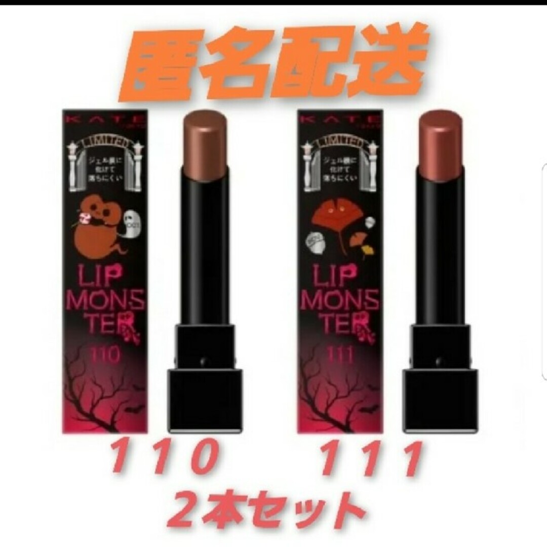 KATE(ケイト)のリップモンスター 110 111 限定色 コスメ/美容のベースメイク/化粧品(口紅)の商品写真