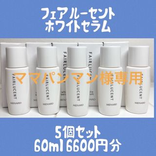 メナード(MENARD)のメナード　フェアルーセント　薬用ホワイトセラム　ミニボトル10個　60ml(美容液)