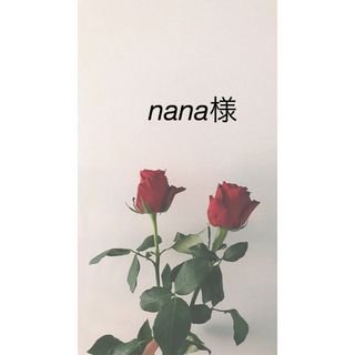 nana様セレクト(パーカー)