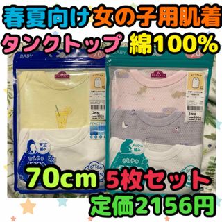 《新品・未使用》春夏向け 女の子用肌着 70cm 5枚セット A(肌着/下着)