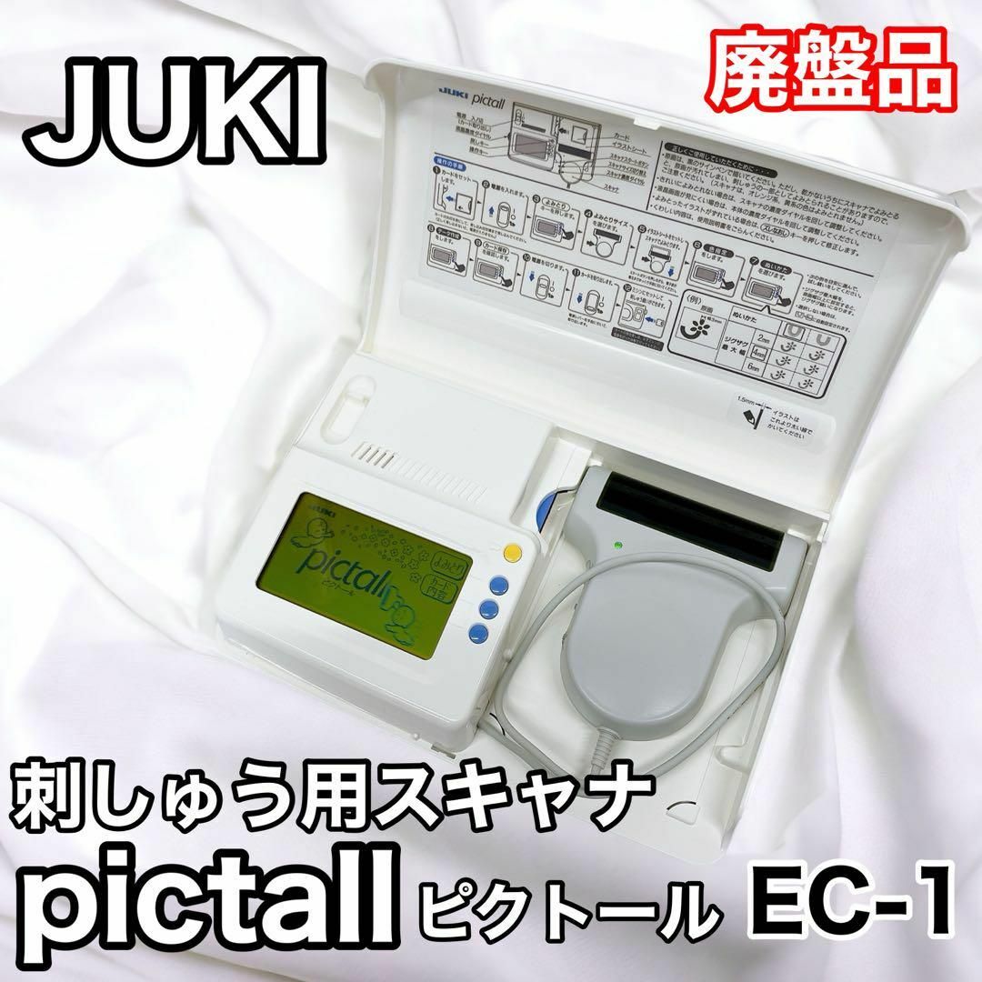 JUKI pictall ピクトール EC-1 刺しゅう用スキャナその他