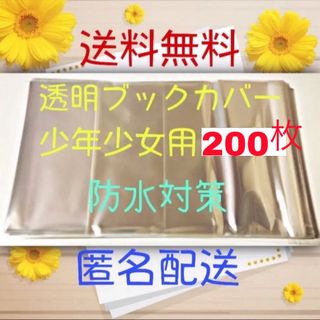 シュウエイシャ(集英社)の【新品未使用】透明クリアブックカバー 少年少女用200枚(ブックカバー)