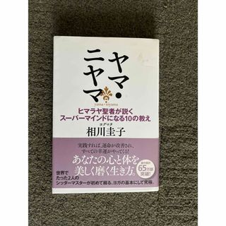 ヤマ・ニヤマ  ヒマラヤ聖者が説くスーパーマインドになる10の教え(趣味/スポーツ/実用)