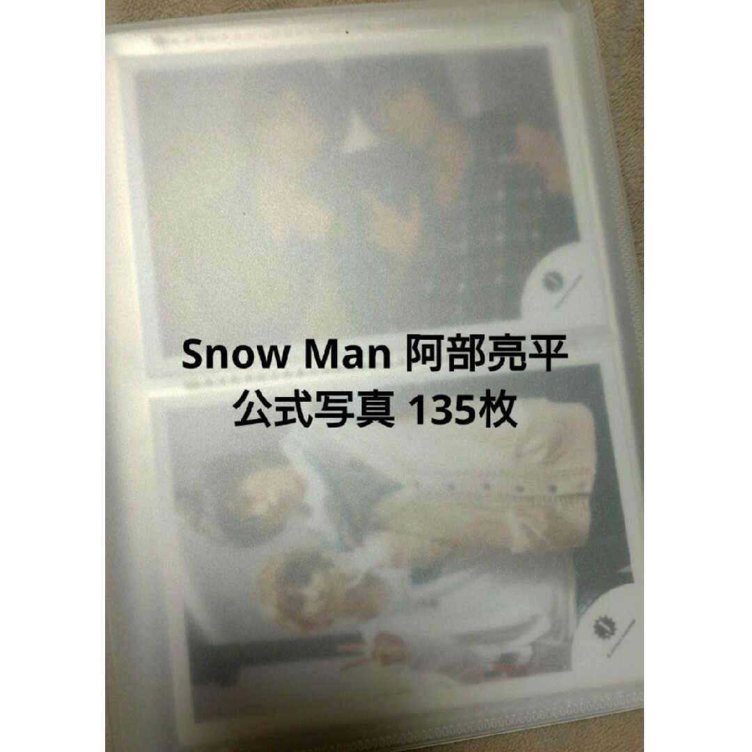 エンタメ/ホビーSnow Man 阿部亮平 公式写真 135枚（被り無し）